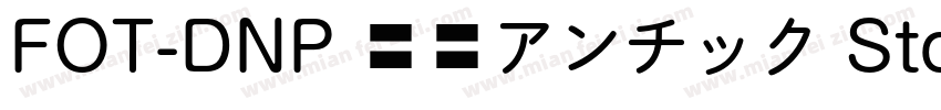 FOT-DNP 秀英アンチック Std B字体转换
